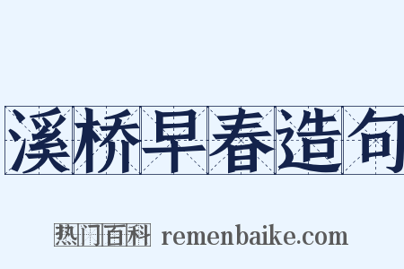 溪桥早春造句是什么意思的图片